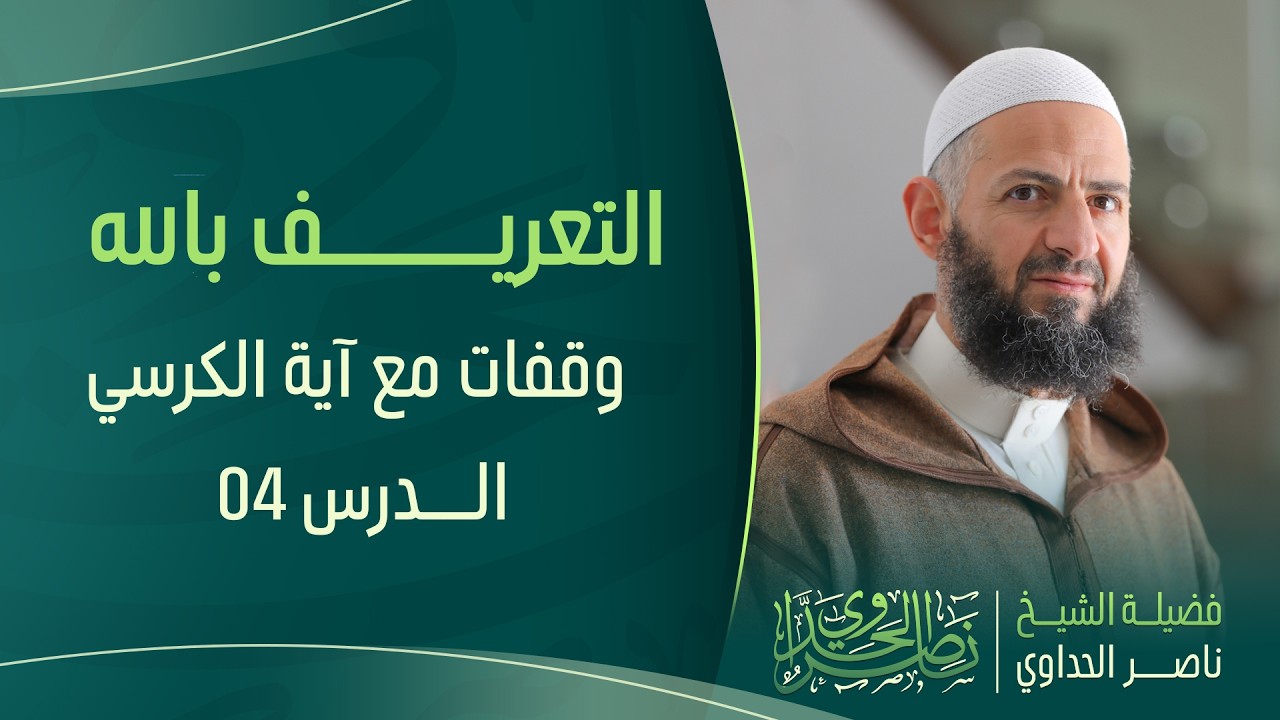 التعريف بالله الدرس 04  وقفات مع آية الكرسي للشيخ ناصر الحداوي