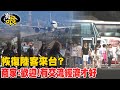 【有哏】恢復陸客來台？商家：歡迎！有交流經濟才好 20240428 @CtiNews @CtiTv