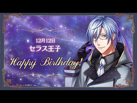 夢100 Today S Birthday 12月12日セラス Youtube