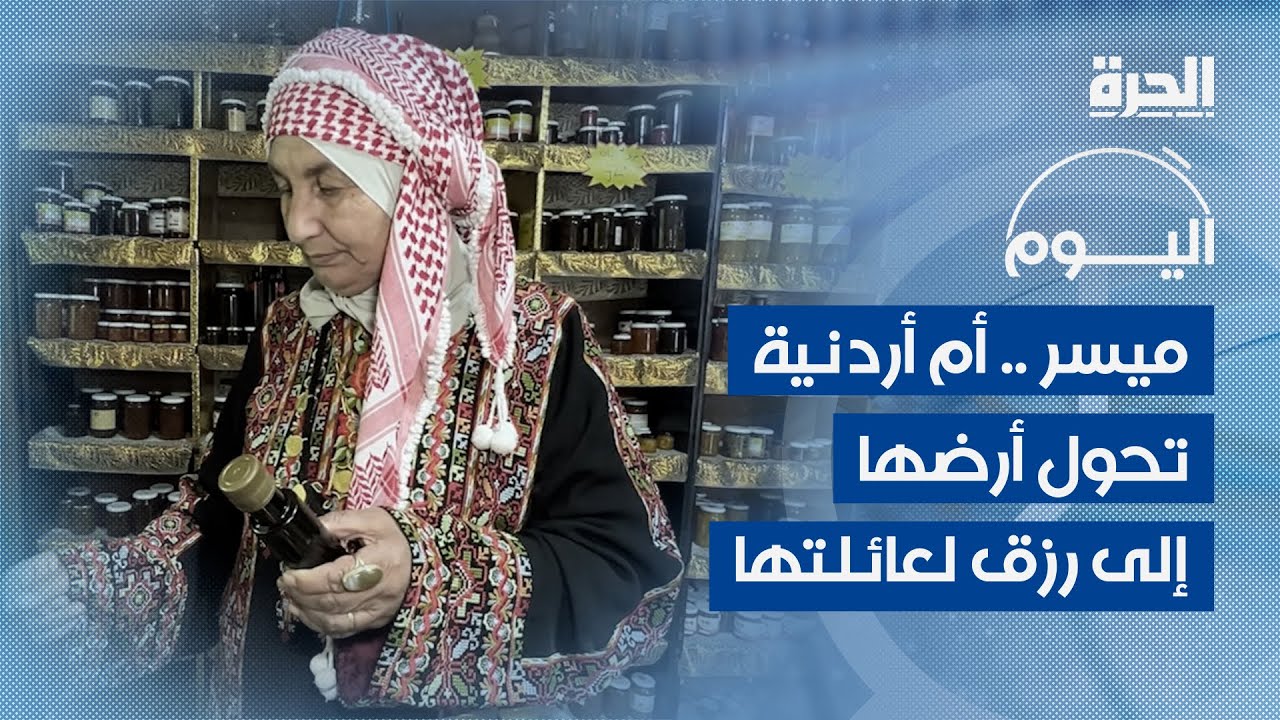 ميسر الحياري.. أم أردنية تحول أرضها إلى رزق لعائلتها