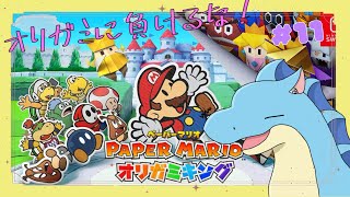 【ペーパーマリオ オリガミキング】#11 海風で涼みたい【ふぃるどら】