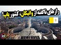 چرا واتیکان کشوری مستقل است و پادشاه آن کیست چرا واتیکان کشوری مستقل است و پادشاه آن کیست