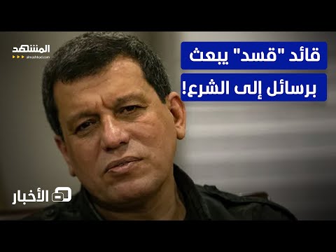 هل ترفض قسد الانضمام للجيش سريعا مظلوم عبدي يوضح نشرة اليوم