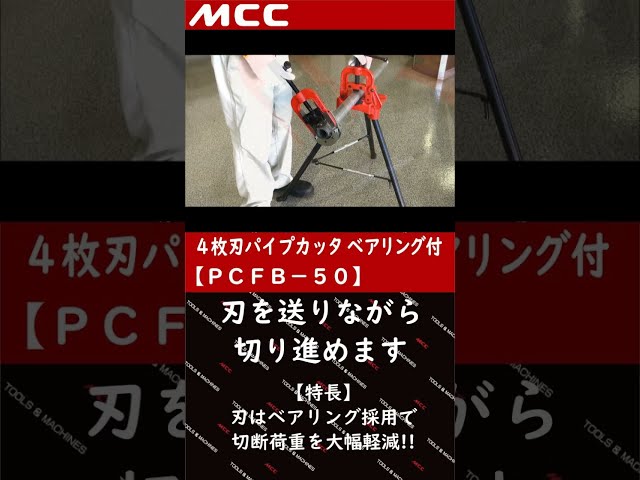 100％の保証 MCC 4枚刃パイプカッタ25 PCFB-25 tsujide.co.jp