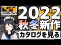 【2022新作シーズン到来！】バイク/キャンプに使える！秋冬新商品を紹介します！【ワークマン】