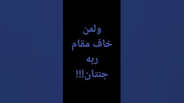 #ياسر_الدوسري ولمن خاف مقام ربه جنتان #السعودية #تلاوة_خاشعة #قرآن #احاديث #موعظة @معصم محمود