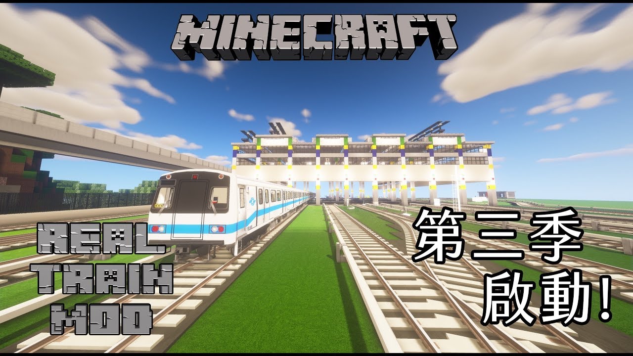 1 12 2新領域 Minecraft X Real Train Mod 第3季序章基地篇 拉斯特 Youtube