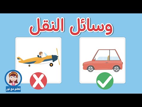 تعليم وسائل النقل للأطفال بالعربية أسماء وسائل النقل والمواصلات في البر والبحر والجو تعلم مع نور 