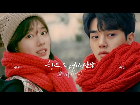 [송강X수지] 함부로 너의이름을 좋아하면 | 상플