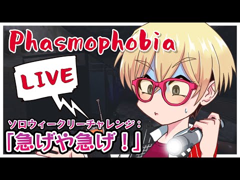 【Phasmophobia】ウィークリーにソロで挑戦！「急げや急げ！」 ( JP / EN is OK! )【VTuber】