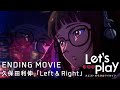 『Let's Play クエストだらけのマイライフ』ノンクレジットエンディング|久保田利伸「Left & Right」