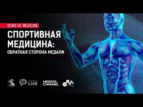 Cпортивная медицина: обратная сторона медали