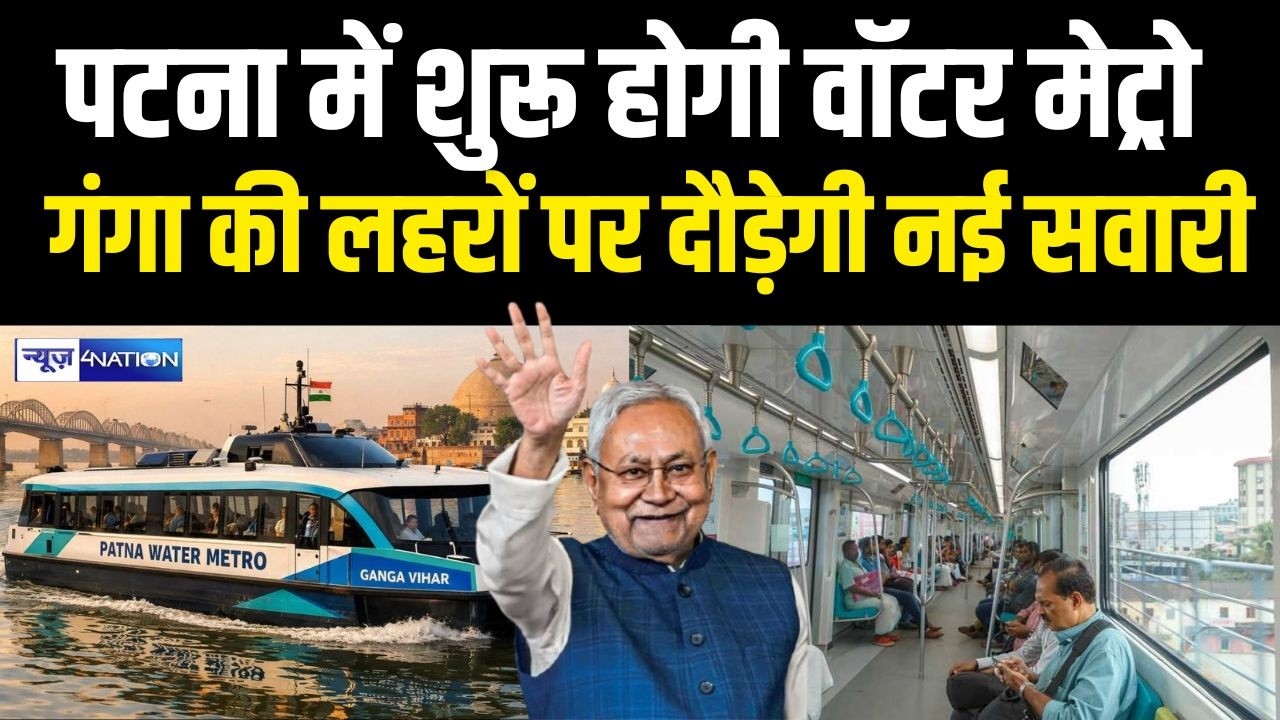 Patna में शुरू होगी वॉटर मेट्रो गंगा की लहरों पर दौड़ेगी नई सवारी  | Bihar News | News4Nation