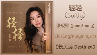轻轻 (Softly) - 张靓颖 (Jane Zhang)《长风渡 Destined》Chi/Eng/Pinyin lyrics
