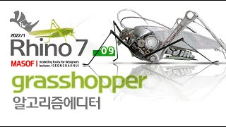 라이노3D 강좌 기초편 09 / 그래스호퍼 파라메트릭 알고리즘 에디터