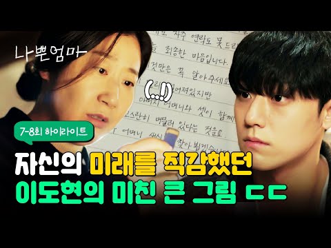 [7-8회 하이라이트] (충격 주의) 자신의 미래를 직감했던 이도현이 라미란을 위해 숨겨놓은 물건...! | 나쁜엄마 | JTBC 230518 방송