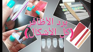 برد الأظافر ( كل الأشكال) Comment limer les ongles How to file nails