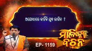 ଅଯୋଧ୍ୟାରେ କାହିଁକି ଯୁଦ୍ଧ ଲାଗିବ  ? | Malika Bachan | EP 1159 | Malika | Prarthana