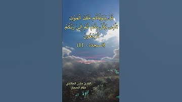 قل يتوفاكم ملك الموت الذي وكل بكم - القارئ مازن الخالدي - مقام الحجاز