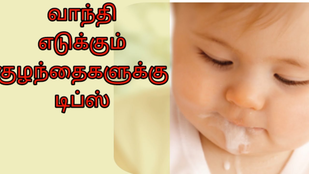 home remedies for baby vomitingbaby vomiting after feedingபிறந்த
