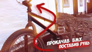 •BMX ЗА КОПІЙКИ | НОВА ОБНОВА | ПОСТАВИВ РУЛЬ•