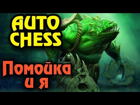 Видео: Выживание с новыми героями ДОТЫ - Dota Auto Chess бой за ТОП