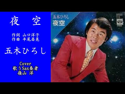 夜  空/五木ひろし/Cover 歌うSax奏者 嶺山 洋