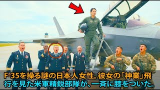 F-35を操る謎の日本人女性。彼女の「神業」飛行を見た米軍精鋭部隊が、一斉に膝をついた。