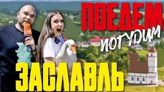 видео: Заславль. Туристическое шоу «Поедем погудим». Выпуск 1 картинка: Заславль. Туристическое шоу «Поедем погудим». Выпуск 1