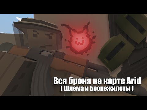 ВСЯ БРОНЯ НА КАРТЕ ARID l Unturned