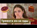 Тревога в рекавери от РПП | Как перестать винить себя за еду | Страшный голод