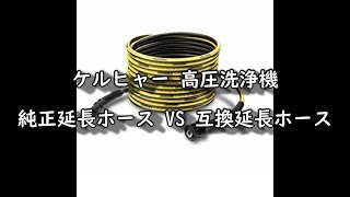 ケルヒャー 高圧洗浄機 純正延長ホース vs 互換延長ホース