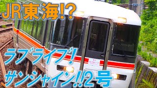 【臨時急行】JR東海×ラブライブサンシャイン　コラボ列車
