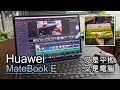 [突發] Huawei MateBook E 入手試玩 - 是平版！又是電腦！