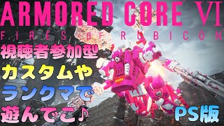 【PS版アーマードコアⅥ】(視聴者参加型)ランク＆カスタムマッチで遊びたいテディベア～🧸✨ 【Vtuber】