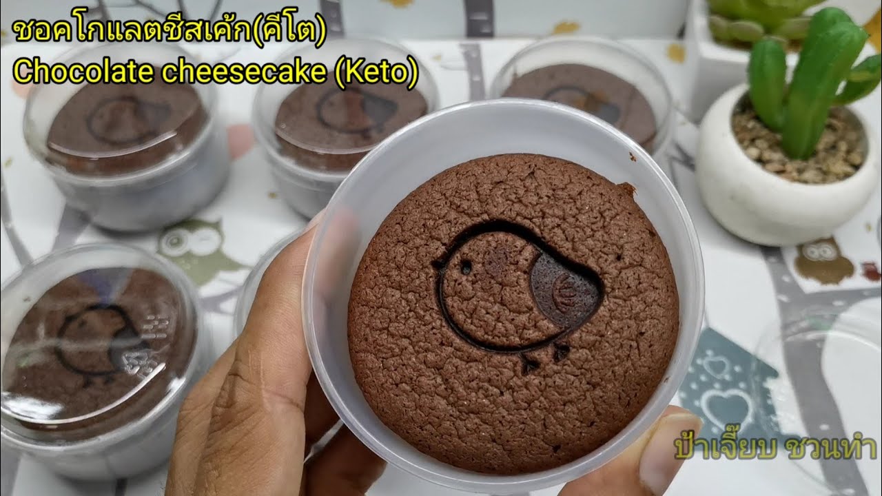 ชอคโกเลตชีสเค้กคีโต​ (ไม่ใช้เตาอบ)​/ Keto​ Chocolate​cheesecake​ (not oven)