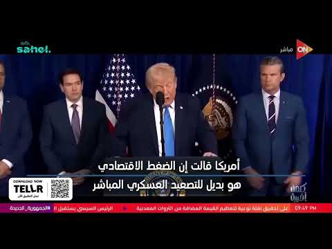 كلمة أخيرة - أمريكا تفرض أكبر حصار اقتصادي على إيران.. بديل الضغط العسكري