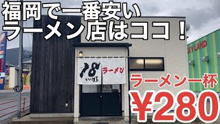 【280円】「18いっぱちラーメン」福岡最安値の豚骨ラーメン店はココだ！【福岡ラーメン】【博多ラーメン】