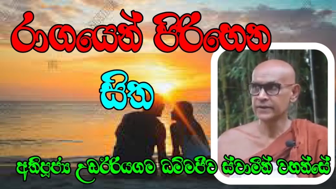 රාගයෙන් පිරිහෙන සිත | Most Ven.Udairiyagama Dhammajeewa Thero