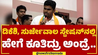 K Annamalai : ಶಿವಮೊಗ್ಗದಲ್ಲಿ 'ಕೈ'​ ವಿರುದ್ಧ ಅಣ್ಣಾಮಲೈ ಭಯಾನಕ ವಾಗ್ದಾಳಿ | Congress | Shivamogga |Newsfirst