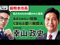 【前熊本市長】幸山政史さん初インタビュー