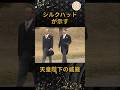 [格式]シルクハットが示す天皇陛下の威厳#皇室 #天皇陛下 #秋篠宮殿下 #シルクハット #shorts