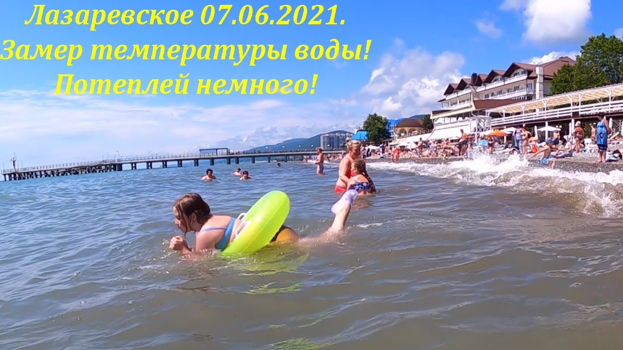 Температура воды в лазаревском сегодня. Лазаревское июнь 2021. Море в Лазаревском сейчас. Море в Лазаревском в июне. Море в Лазаревском в июле.
