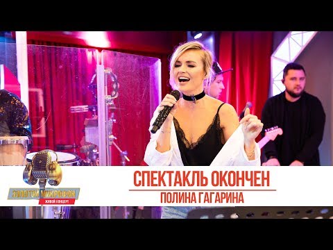 Полина Гагарина - Спектакль Окончен. «Золотой Микрофон 2019»