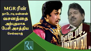 M.G.R ன் நாடோடி மன்னன் வசனத்தை அற்புதமாக பேசி அசத்திய விழுப்புரம் செல்வராஜ் | Old Movie Dialogues