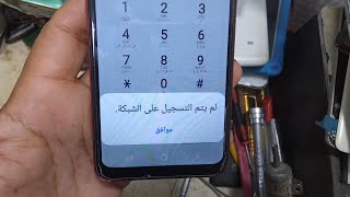 حل مشكله لم يتم التسجيل علي شبكه samsung a10s