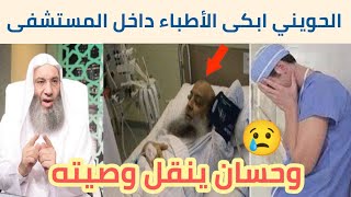 وصية الشيخ أبو إسحاق الحويني لجميع المسلمين من على فراش المرض ينقلها الشيخ محمد حسان وبكاء الجميع