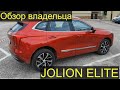 Haval Jolion. Комплектация Elite. Обзор Владельца