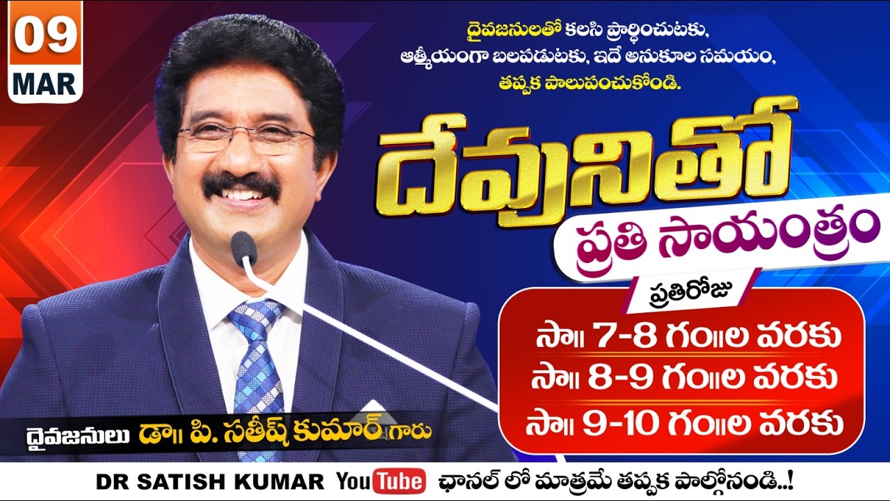 దేవునితో ప్రతి సాయంత్రం | 09-Mar-26 | Every evening with God | Dr Satish kumar #eveningprayer #live🔴