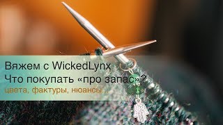 Разговоры с WickedLynx. Что покупать 